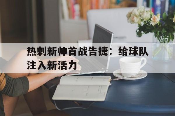 热刺新队长 热刺新队长